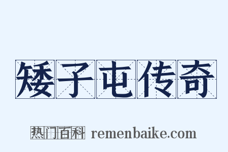 矮子屯传奇是什么意思的图片